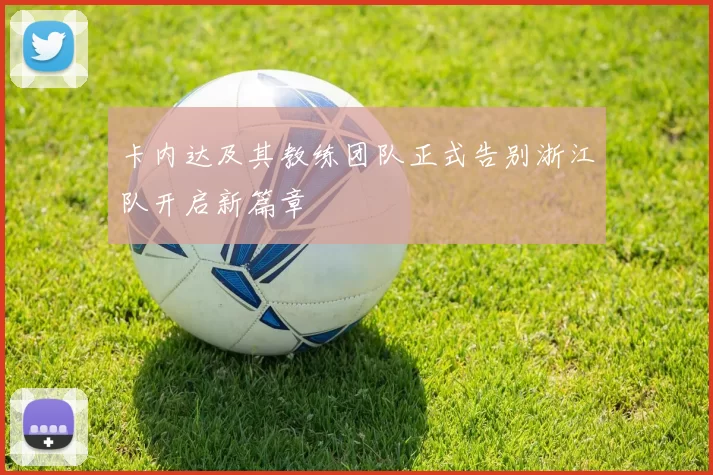卡内达及其教练团队正式告别浙江队开启新篇章
