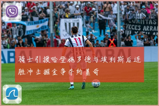 骑士引援哈登施罗德与埃利斯后连胜冲击掘金争夺约基奇